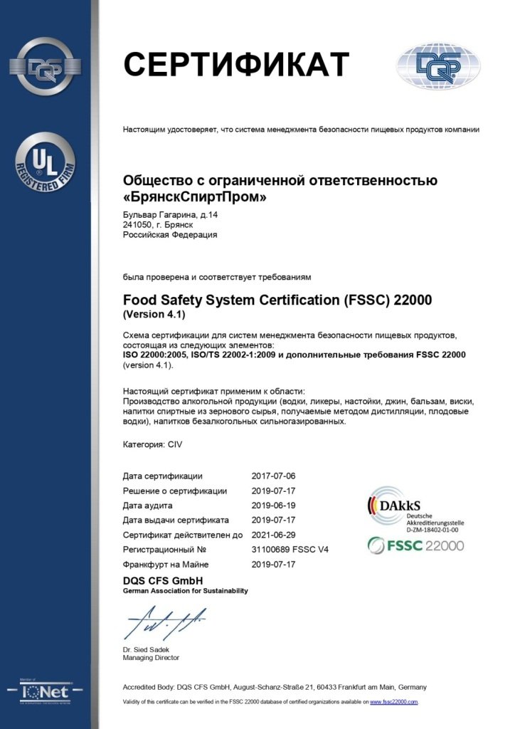 Завод «БрянскСпиртПром» получил сертификат FSSC 22000 (version 4.1)